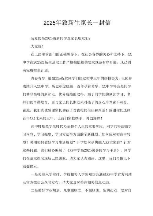学校2025年致《新生家长》的一封信 （3份）_52.docx
