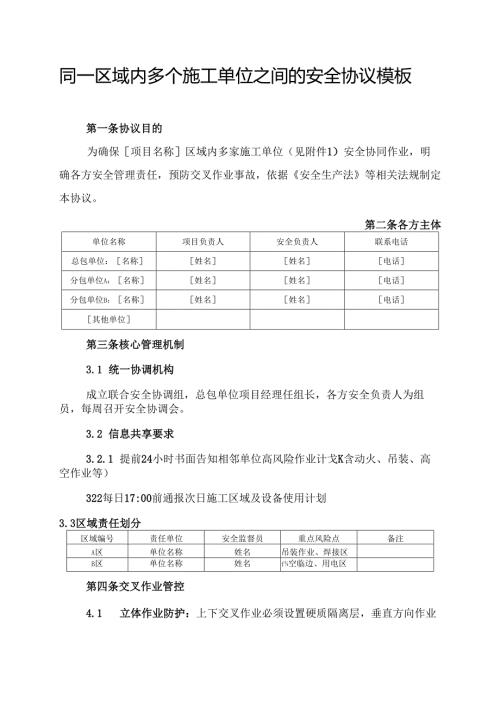 同一区域内多个施工单位之间的安全协议模板.docx