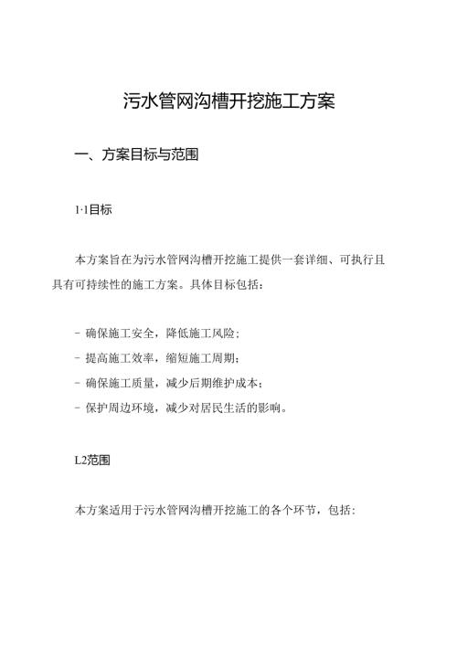 污水管网沟槽开挖施工方案.docx