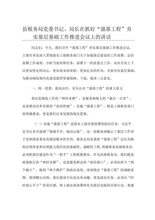 县税务局党委书记、局长在抓好“强基工程”夯实基层基础工作推进会议上的讲话.docx