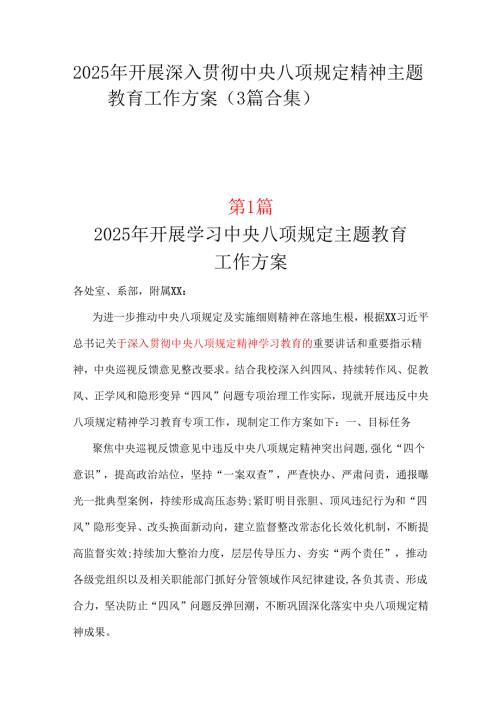 领导班子2025年中央八项规定精神学习教育方案_三篇合集.docx