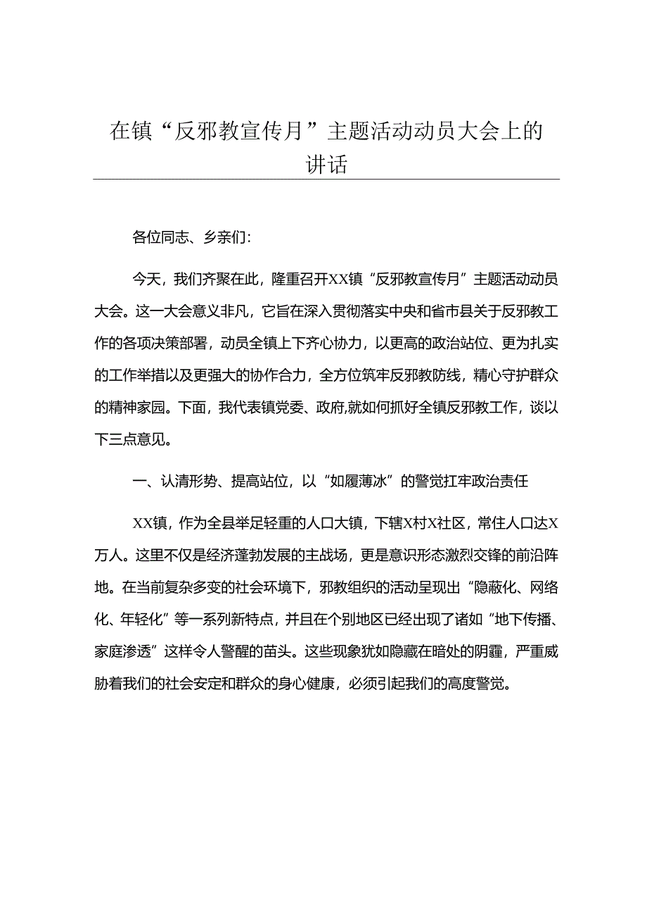 在镇“反邪教宣传月”主题活动动员大会上的讲话.docx_第1页