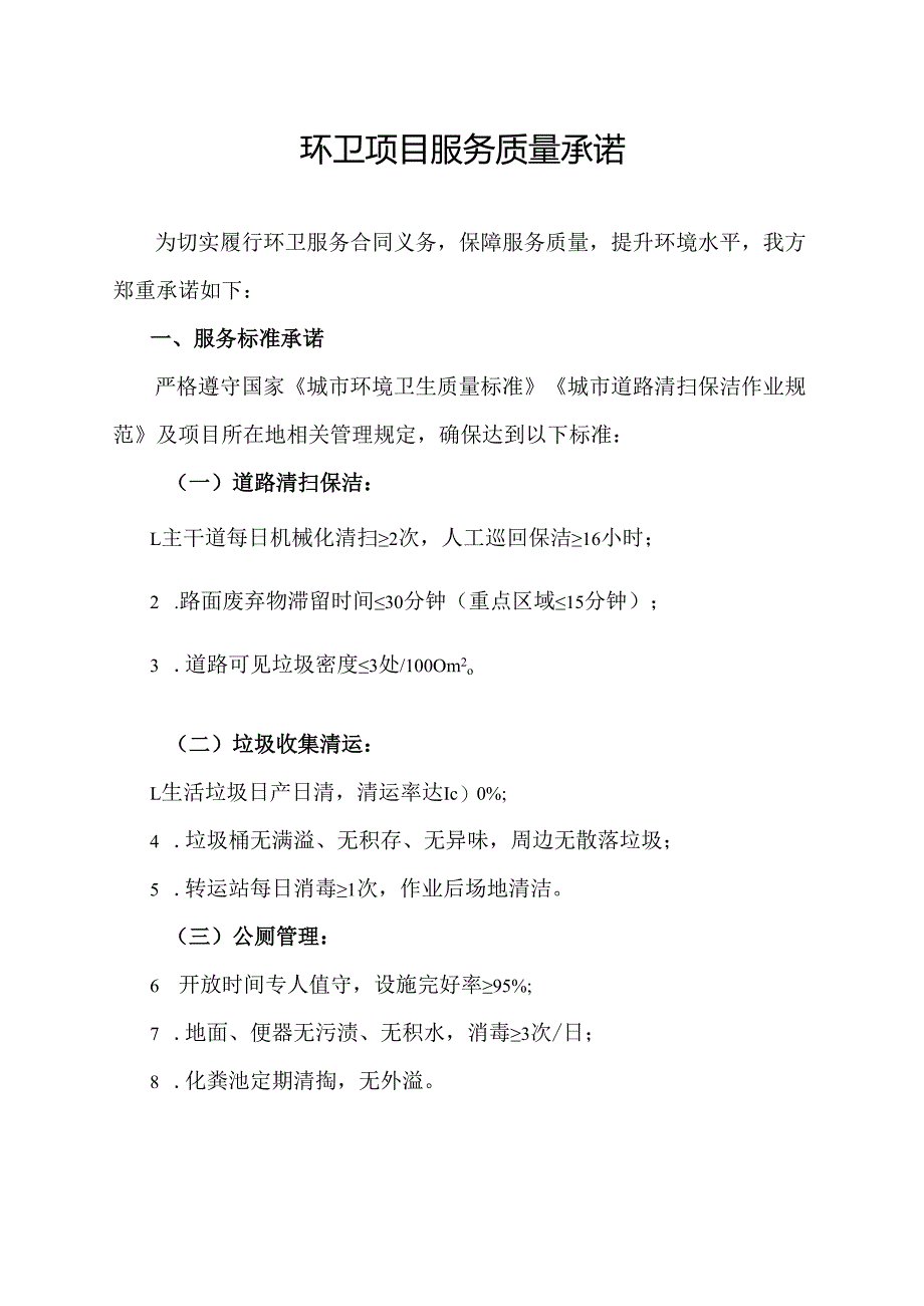 环卫项目服务质量承诺.docx_第1页
