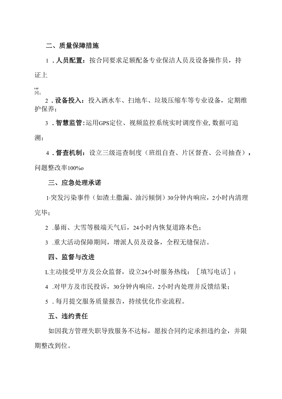 环卫项目服务质量承诺.docx_第2页
