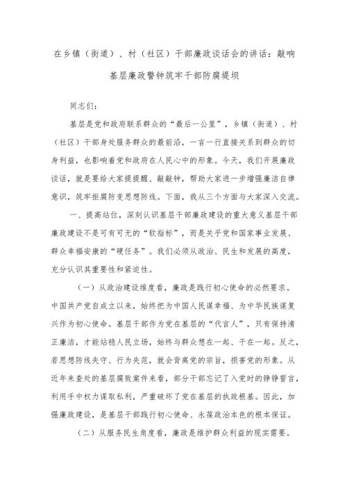在乡镇（街道）、村（社区）干部廉政谈话会的讲话：敲响基层廉政警钟筑牢干部防腐堤坝.docx