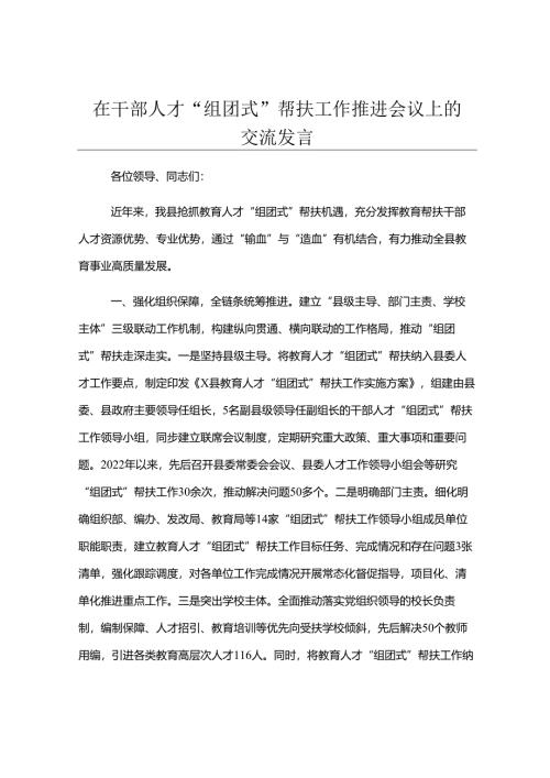 在干部人才“组团式”帮扶工作推进会议上的交流发言.docx