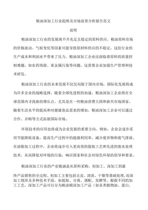 粮油深加工行业趋势及市场前景分析报告范文.docx