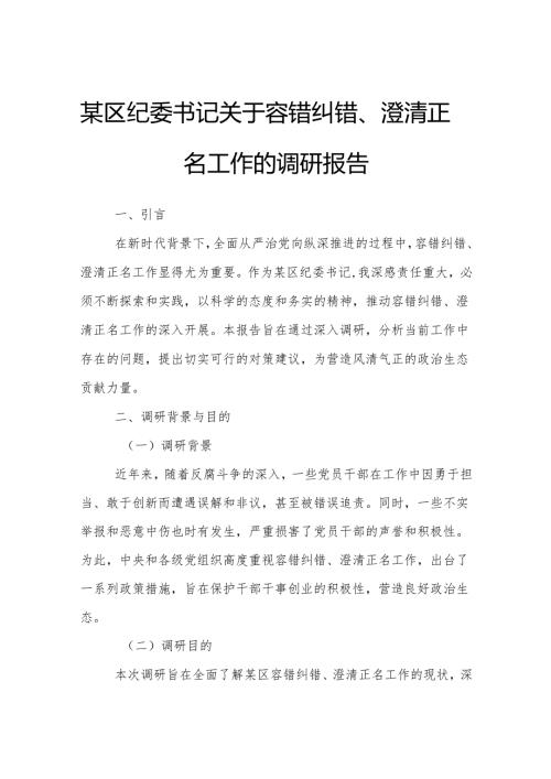 某区纪委书记关于容错纠错、澄清正名工作的调研报告.docx