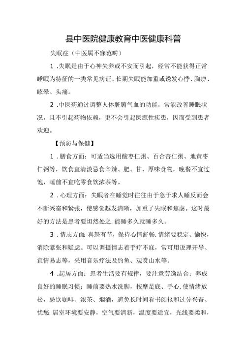 县中医院健康教育中医健康科普.docx