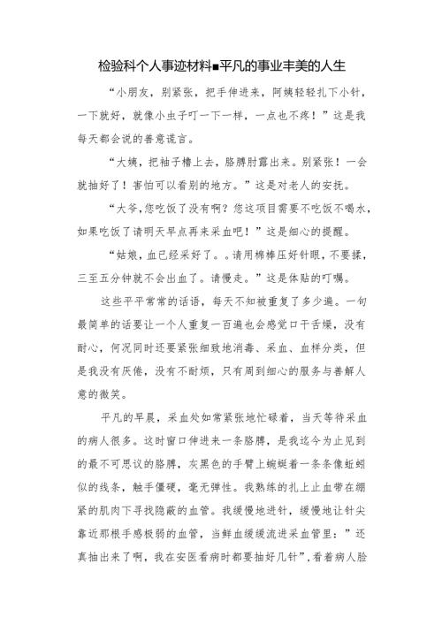 检验科个人事迹材料-平凡的事业丰美的人生.docx