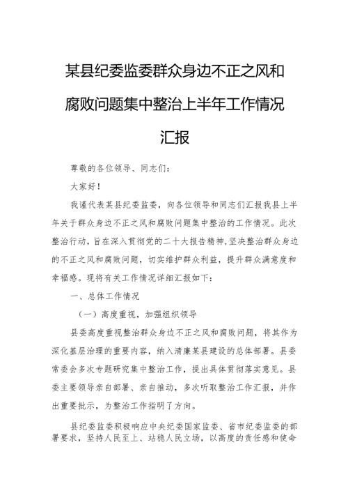 某县纪委监委群众身边不正之风和腐败问题集中整治上半年工作情况汇报.docx