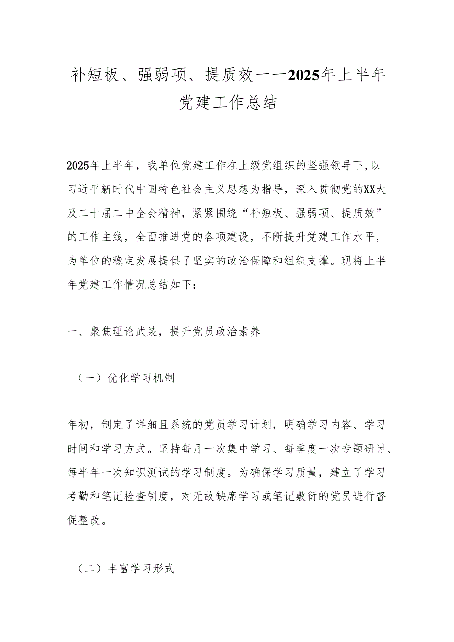 补短板、强弱项、提质效——2025年上半年党建工作总结.docx_第1页