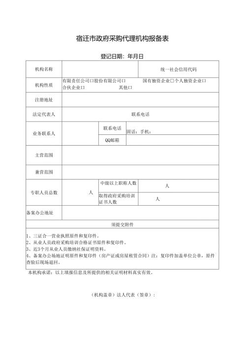 宿迁市政府采购代理机构报备表.docx
