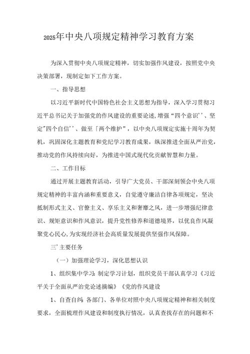 应急管理局开展2025年《中央八项规定精神学习教育》实施方案 汇编6份.docx