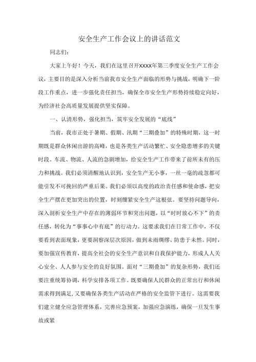 安全生产工作会议上的讲话范文.docx
