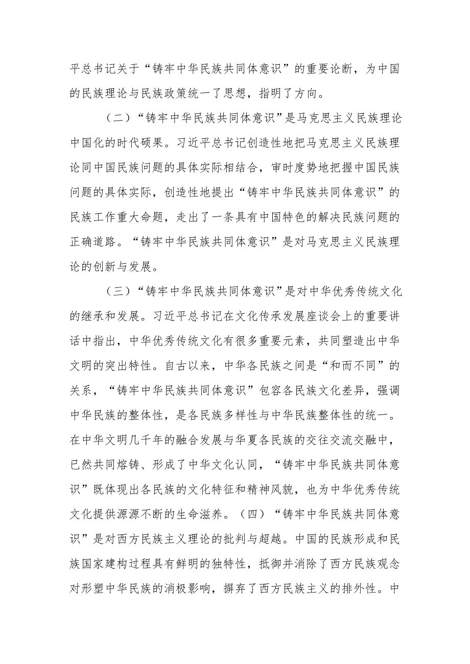 铸牢中华民族共同体意识专题党课：凝民族心、聚团结力共绘中华同心圆.docx_第2页