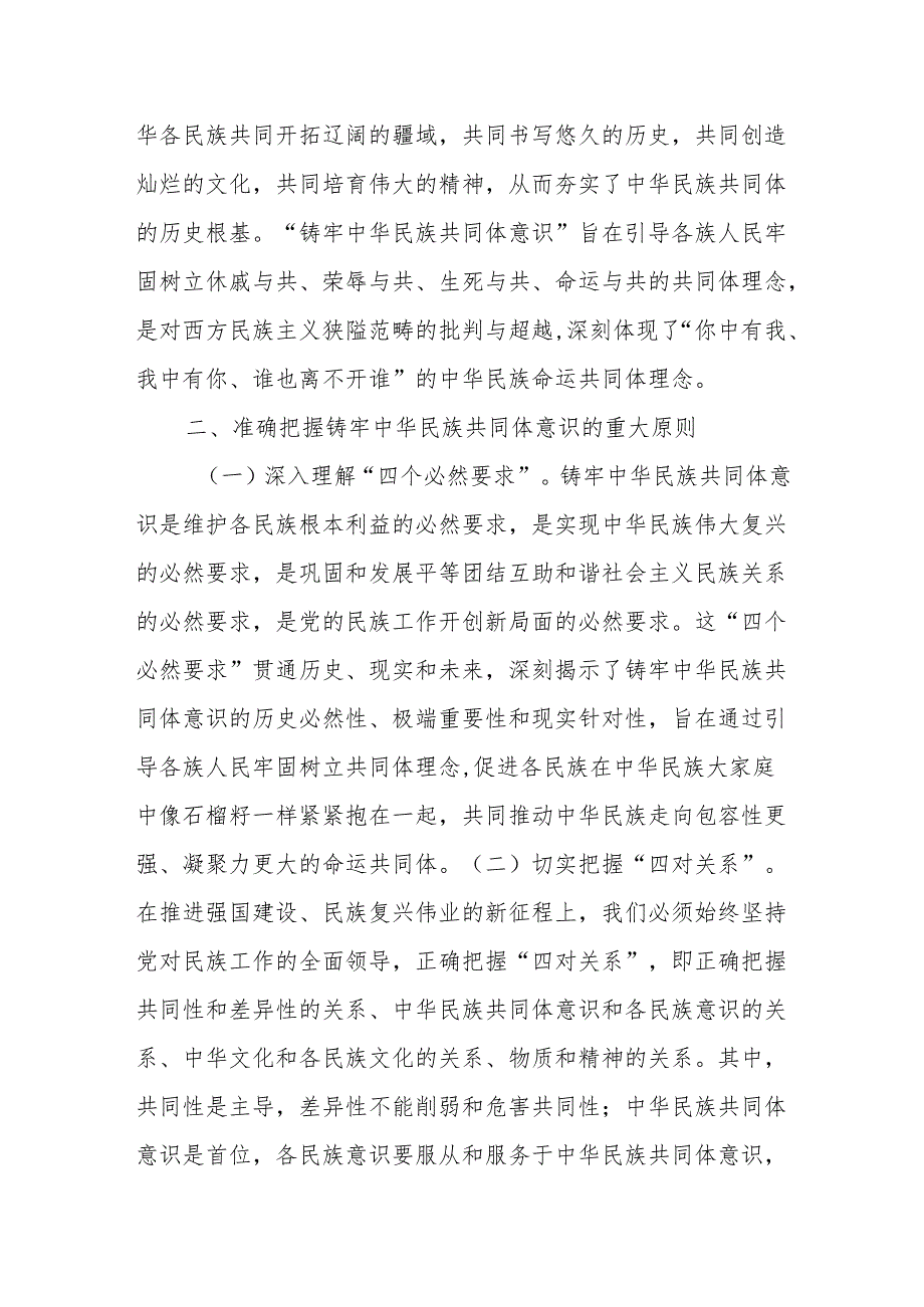 铸牢中华民族共同体意识专题党课：凝民族心、聚团结力共绘中华同心圆.docx_第3页