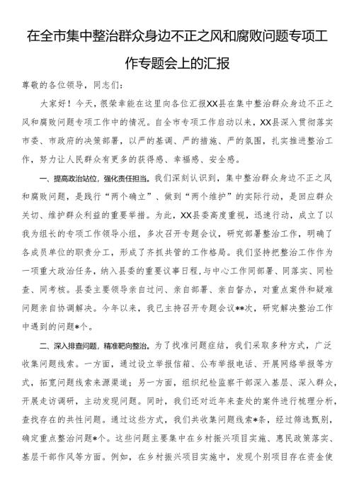 在全市集中整治群众身边不正之风和腐败问题专项工作专题会上的汇报.docx