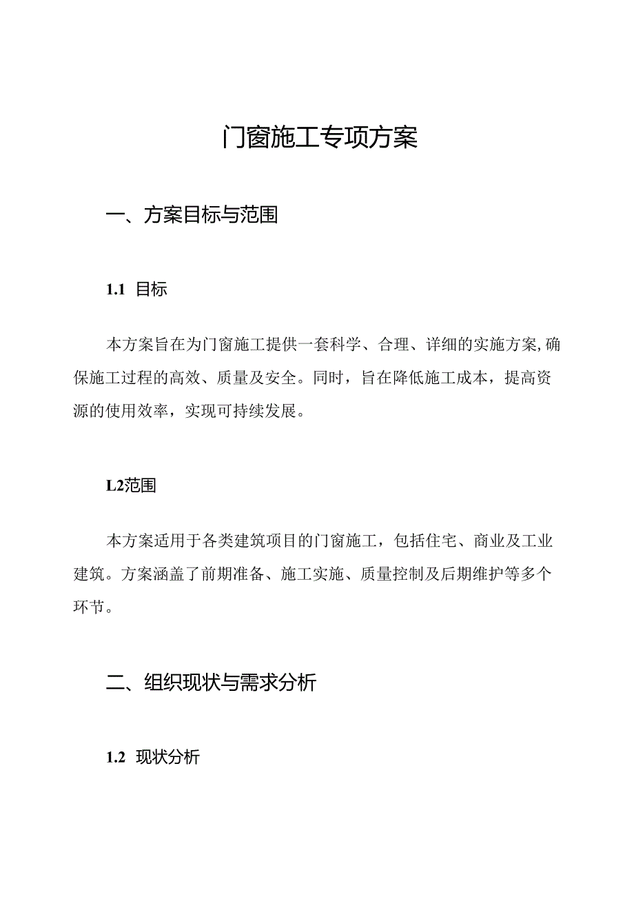 门窗施工专项方案.docx_第1页