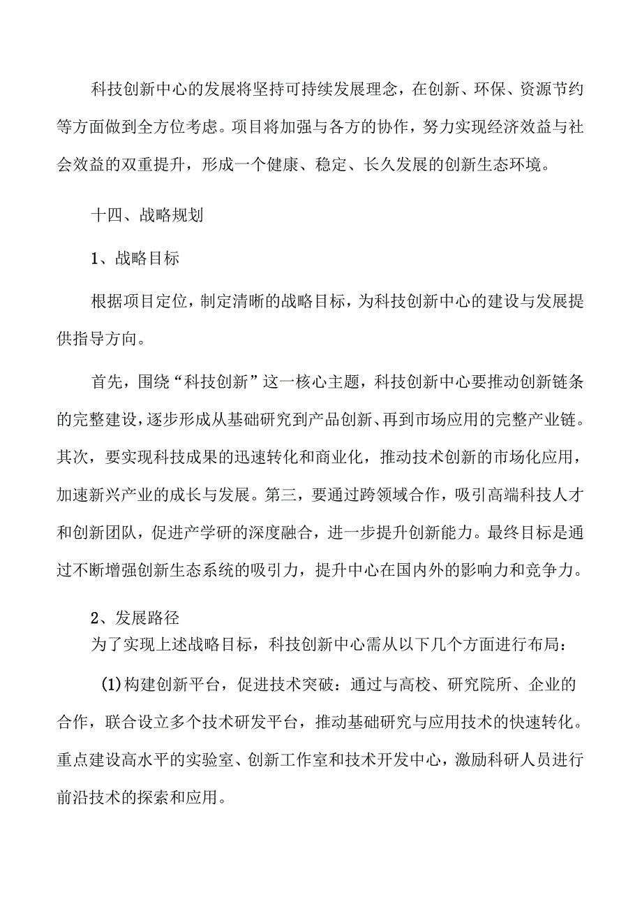 科技创新中心项目可行性研究报告仅供参考.docx_第3页