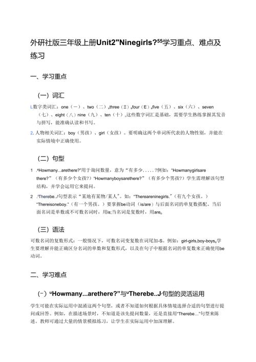 外研社版三年级上册Unit 2 “Nine girls_”学习资料.docx