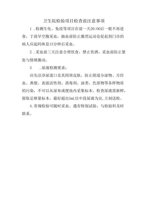 卫生院检验项目检查前注意事项.docx