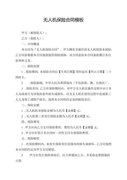 无人机保险合同模板.docx