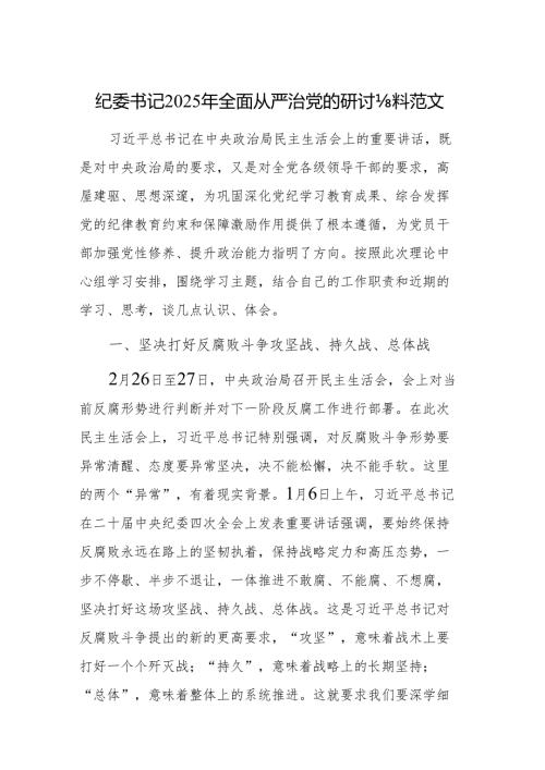 纪委书记2025年全面从严治党的研讨材料范文.docx