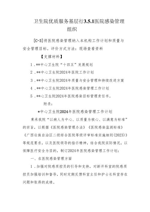 卫生院优质服务基层行3.5.1医院感染管理组织.docx