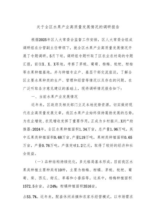 关于全区水果产业高质量发展情况的调研报告.docx