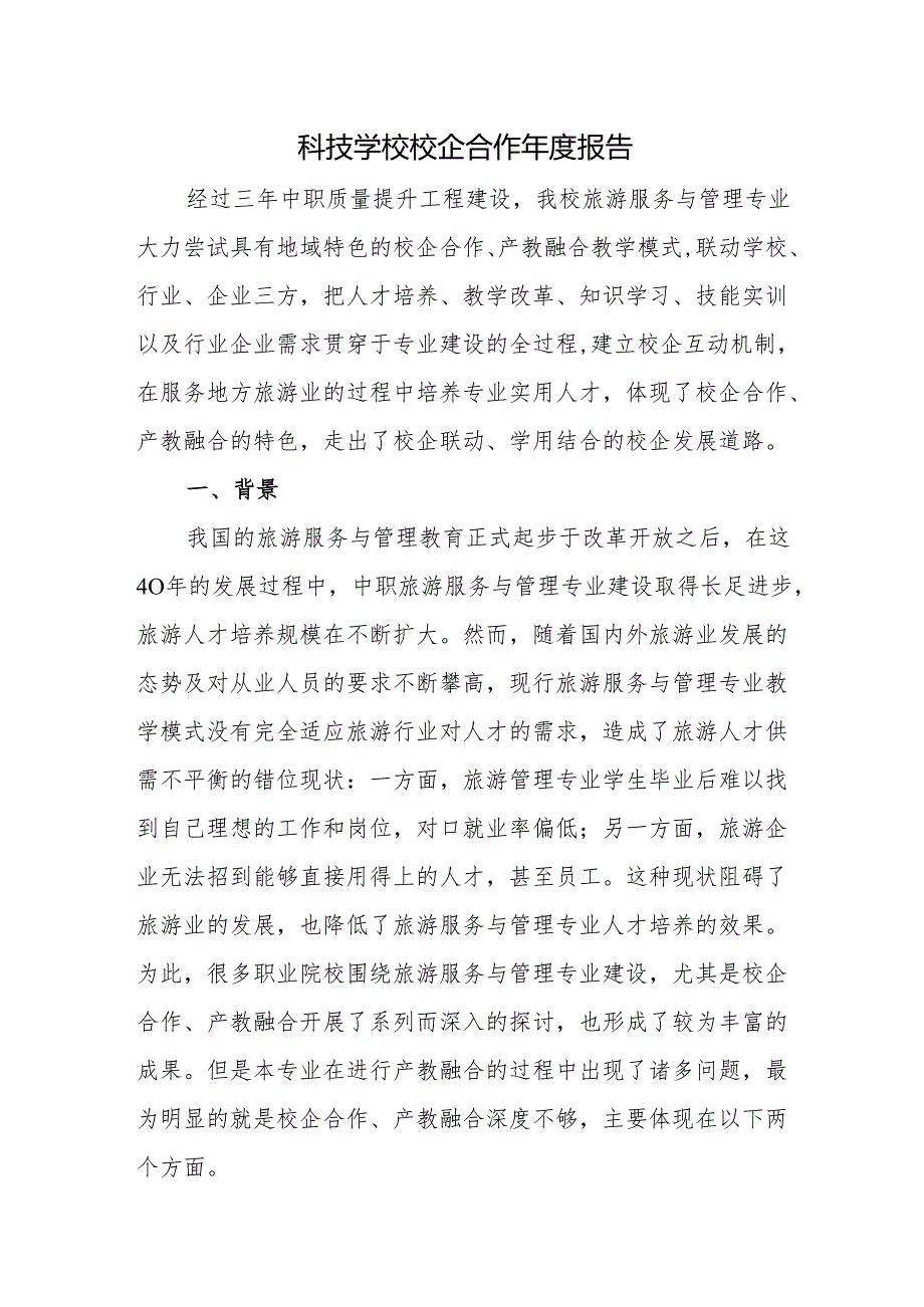科技学校校企合作年度报告.docx_第1页
