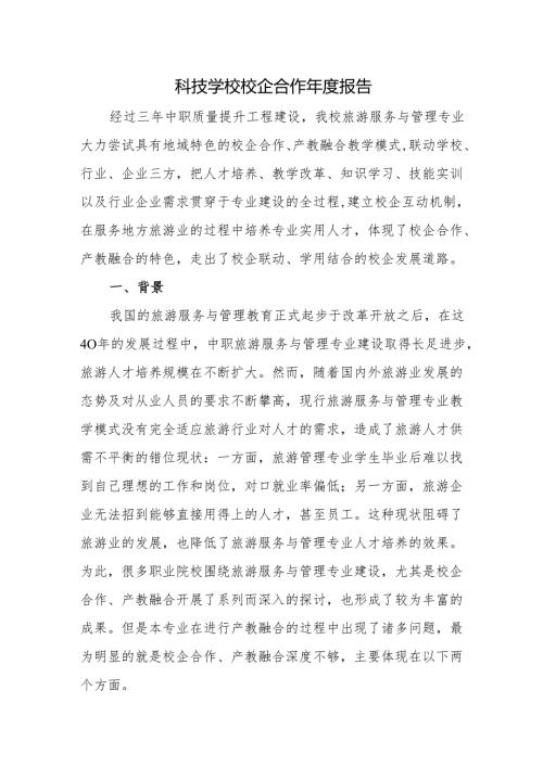 科技学校校企合作年度报告.docx
