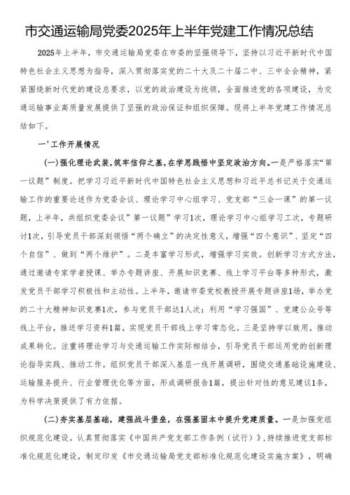 市交通运输局党委2025年上半年党建工作情况总结.docx