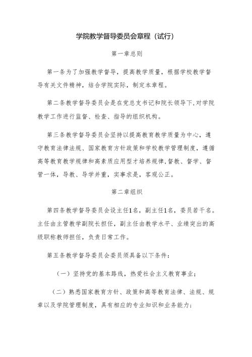 学院教学督导委员会章程（试行）.docx