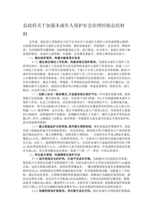 县政府关于加强未成年人保护社会治理经验总结材料.docx