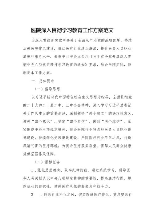 医院深入贯彻学习教育工作方案范文.docx