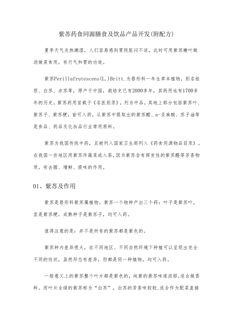 紫苏药食同源膳食及饮品产品开发（附配方）.docx_第1页