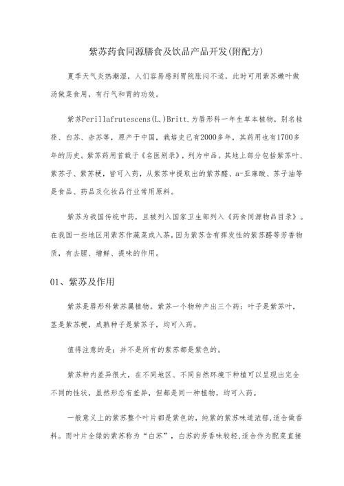紫苏药食同源膳食及饮品产品开发（附配方）.docx