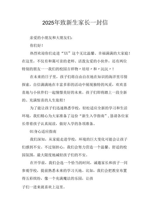 学校2025年致《新生家长》的一封信 （3份）_89.docx