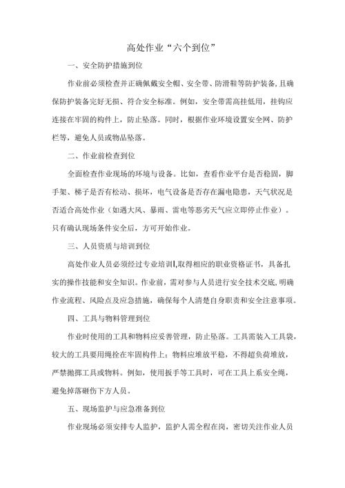 高处作业“六个到位”.docx