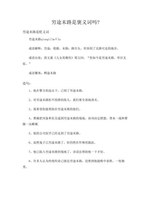 穷途末路是褒义词吗？.docx