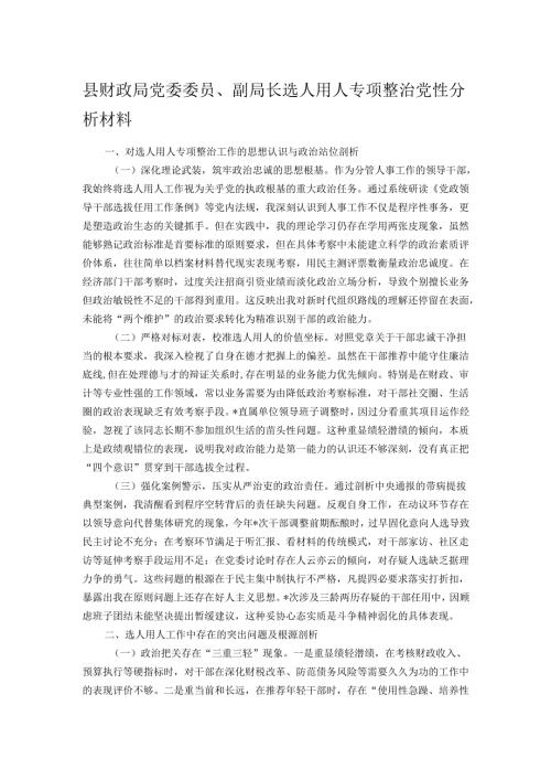 县财政局党委委员、副局长选人用人专项整治党性分析材料.docx