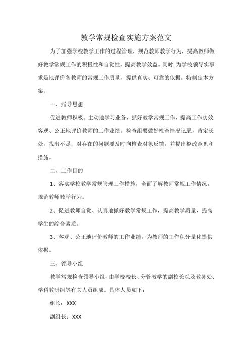 教学常规检查实施方案范文.docx