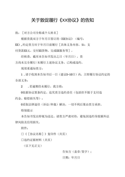 履行协议告知书模板.docx