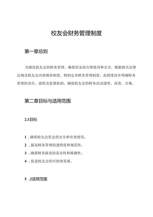 校友会财务管理制度.docx