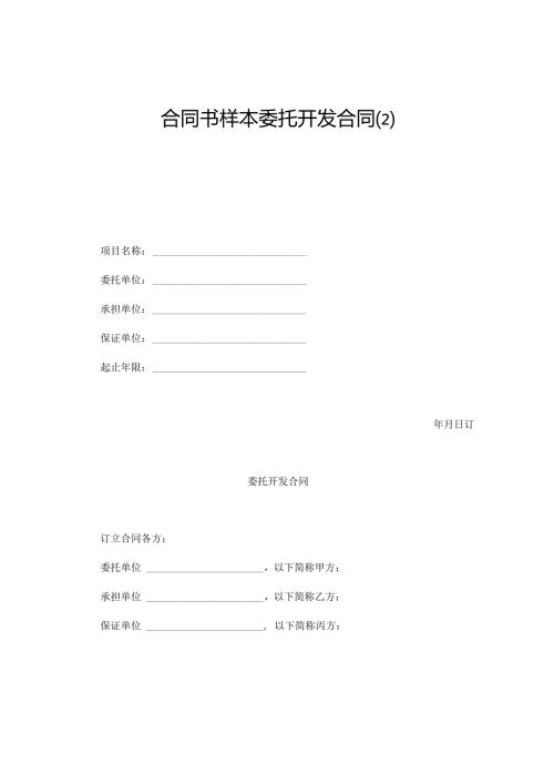 合同书样本委托开发合同.docx