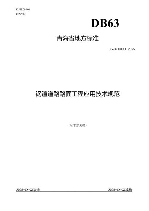 钢渣道路路面工程应用技术规范.docx