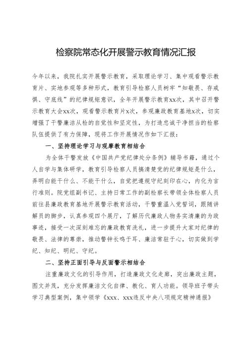 检察院常态化开展警示教育情况汇报.docx