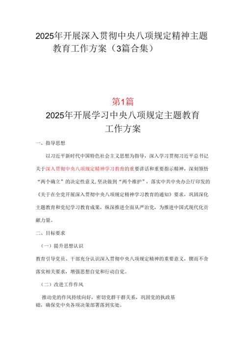 支部2025年中央八项规定精神学习教育方案合集资料.docx
