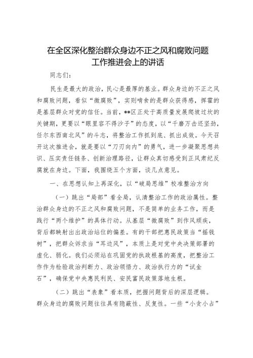 在全区深化整治群众身边不正之风和腐败问题工作推进会上的讲话.docx